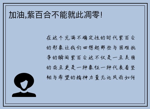 加油,紫百合不能就此凋零!