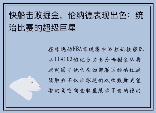 快船击败掘金，伦纳德表现出色：统治比赛的超级巨星