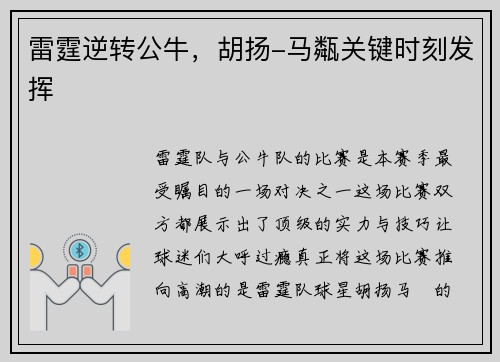 雷霆逆转公牛，胡扬-马甐关键时刻发挥