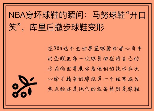 NBA穿坏球鞋的瞬间：马努球鞋“开口笑”，库里后撤步球鞋变形