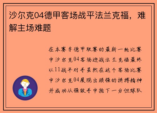 沙尔克04德甲客场战平法兰克福，难解主场难题
