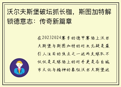 沃尔夫斯堡破坛抓长枷，斯图加特解锁德意志：传奇新篇章