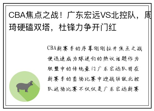 CBA焦点之战！广东宏远VS北控队，周琦硬磕双塔，杜锋力争开门红