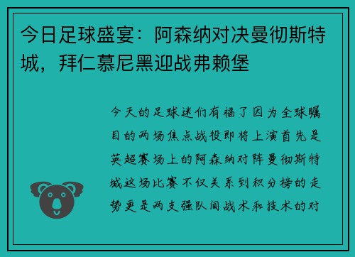 今日足球盛宴：阿森纳对决曼彻斯特城，拜仁慕尼黑迎战弗赖堡