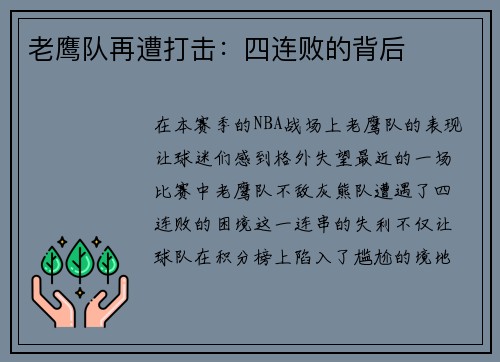 老鹰队再遭打击：四连败的背后