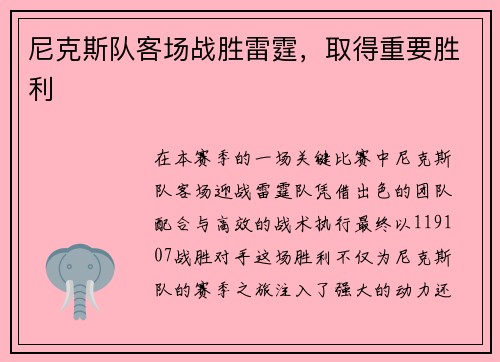 尼克斯队客场战胜雷霆，取得重要胜利