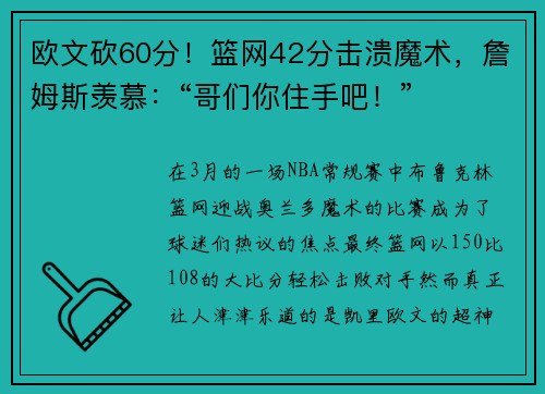 欧文砍60分！篮网42分击溃魔术，詹姆斯羡慕：“哥们你住手吧！”