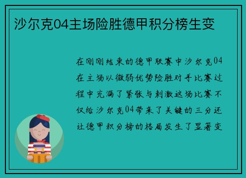沙尔克04主场险胜德甲积分榜生变