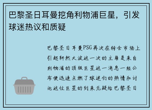 巴黎圣日耳曼挖角利物浦巨星，引发球迷热议和质疑