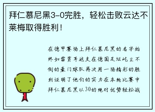 拜仁慕尼黑3-0完胜，轻松击败云达不莱梅取得胜利！