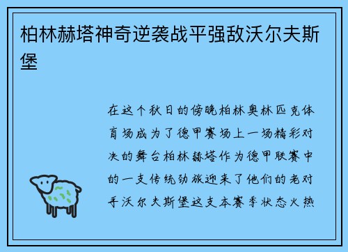 柏林赫塔神奇逆袭战平强敌沃尔夫斯堡
