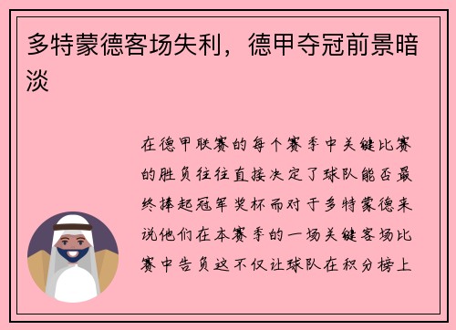 多特蒙德客场失利，德甲夺冠前景暗淡