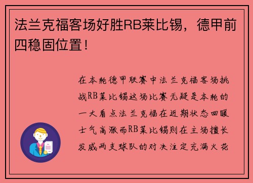 法兰克福客场好胜RB莱比锡，德甲前四稳固位置！