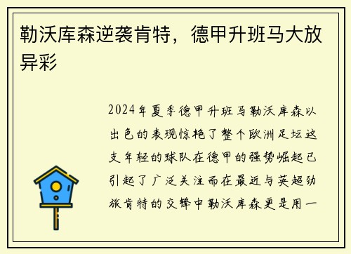 勒沃库森逆袭肯特，德甲升班马大放异彩