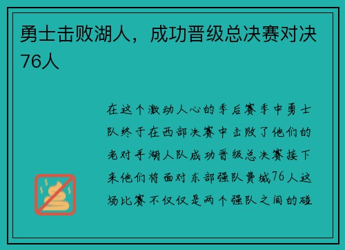 勇士击败湖人，成功晋级总决赛对决76人