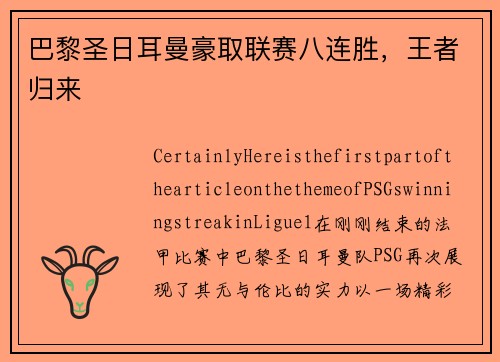 巴黎圣日耳曼豪取联赛八连胜，王者归来
