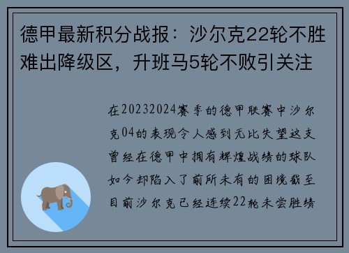 德甲最新积分战报：沙尔克22轮不胜难出降级区，升班马5轮不败引关注