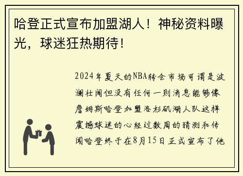 哈登正式宣布加盟湖人！神秘资料曝光，球迷狂热期待！