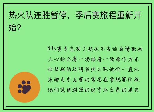 热火队连胜暂停，季后赛旅程重新开始？