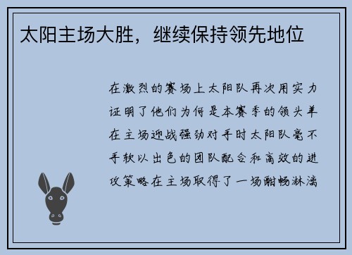 太阳主场大胜，继续保持领先地位
