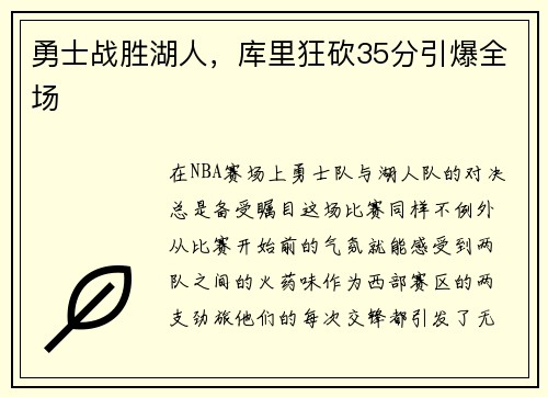 勇士战胜湖人，库里狂砍35分引爆全场