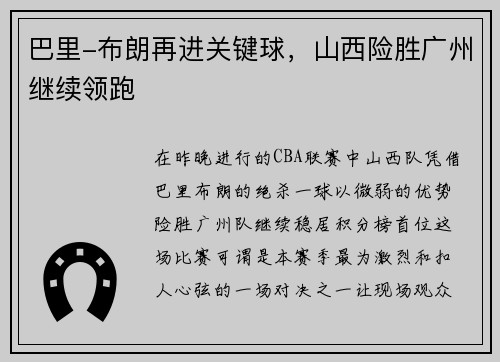巴里-布朗再进关键球，山西险胜广州继续领跑