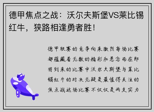 德甲焦点之战：沃尔夫斯堡VS莱比锡红牛，狭路相逢勇者胜！