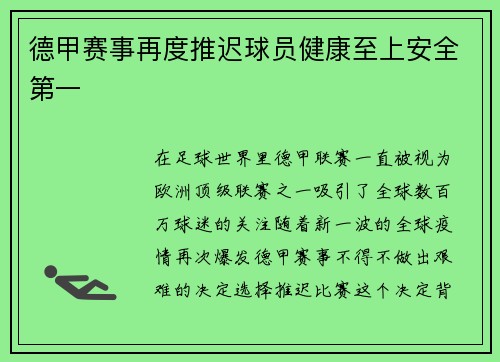 德甲赛事再度推迟球员健康至上安全第一