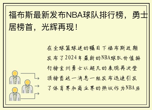 福布斯最新发布NBA球队排行榜，勇士居榜首，光辉再现！