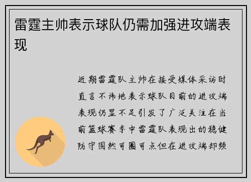 雷霆主帅表示球队仍需加强进攻端表现