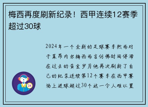 梅西再度刷新纪录！西甲连续12赛季超过30球