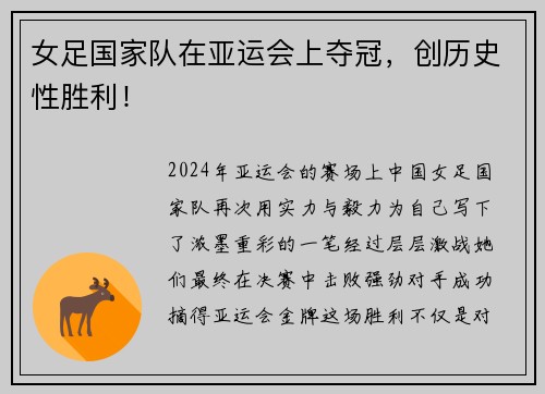 女足国家队在亚运会上夺冠，创历史性胜利！