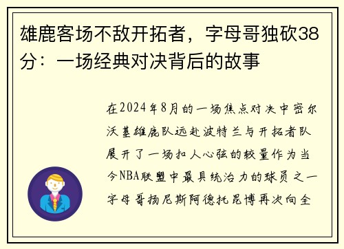 雄鹿客场不敌开拓者，字母哥独砍38分：一场经典对决背后的故事