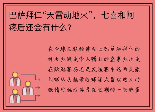 巴萨拜仁“天雷动地火”，七喜和阿疼后还会有什么？