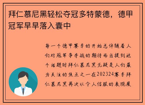 拜仁慕尼黑轻松夺冠多特蒙德，德甲冠军早早落入囊中