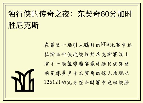 独行侠的传奇之夜：东契奇60分加时胜尼克斯