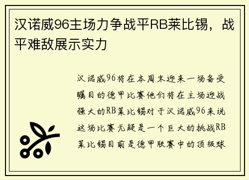 汉诺威96主场力争战平RB莱比锡，战平难敌展示实力