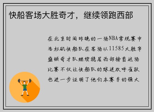快船客场大胜奇才，继续领跑西部