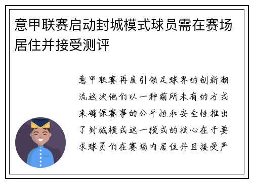 意甲联赛启动封城模式球员需在赛场居住并接受测评
