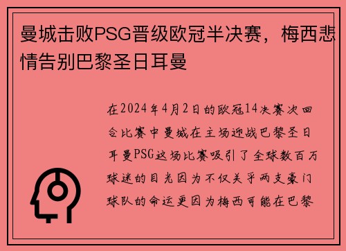 曼城击败PSG晋级欧冠半决赛，梅西悲情告别巴黎圣日耳曼