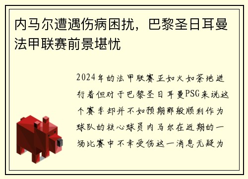 内马尔遭遇伤病困扰，巴黎圣日耳曼法甲联赛前景堪忧