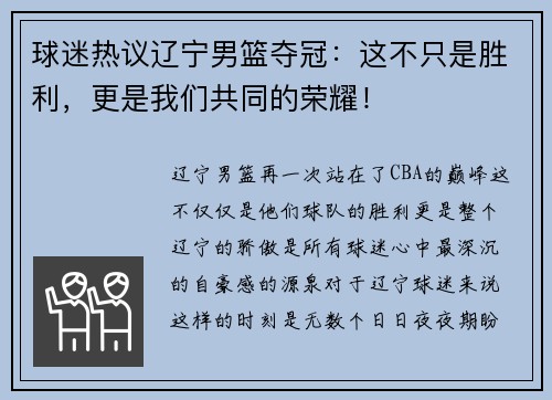 球迷热议辽宁男篮夺冠：这不只是胜利，更是我们共同的荣耀！