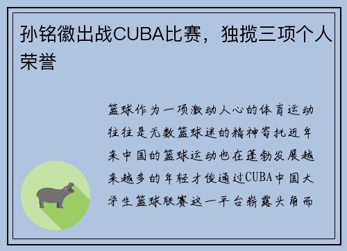 孙铭徽出战CUBA比赛，独揽三项个人荣誉