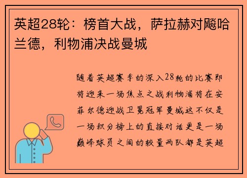 英超28轮：榜首大战，萨拉赫对飚哈兰德，利物浦决战曼城