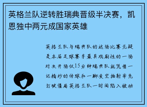 英格兰队逆转胜瑞典晋级半决赛，凯恩独中两元成国家英雄