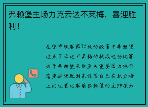 弗赖堡主场力克云达不莱梅，喜迎胜利！