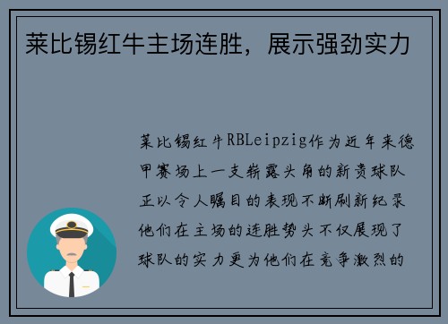 莱比锡红牛主场连胜，展示强劲实力
