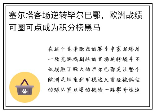塞尔塔客场逆转毕尔巴鄂，欧洲战绩可圈可点成为积分榜黑马