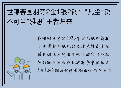 世锦赛国羽夺2金1银2铜：“凡尘”锐不可当“雅思”王者归来