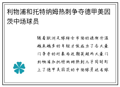 利物浦和托特纳姆热刺争夺德甲美因茨中场球员
